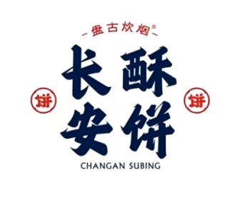 长安酥饼