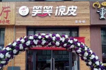 笑笑凉皮