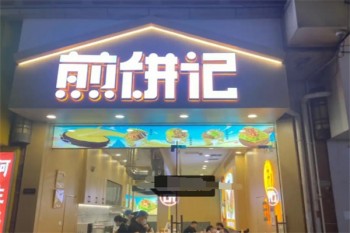 煎饼记