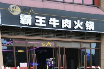 霸王牛肉火锅