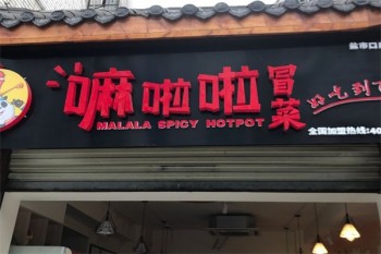 嘛啦啦冒菜