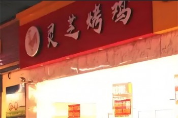 灵芝烤鸡