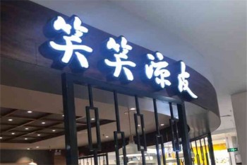 笑笑凉皮