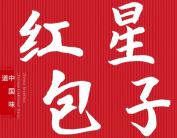 红星包子
