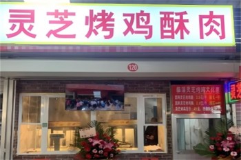 灵芝烤鸡