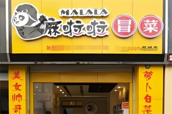 嘛啦啦冒菜