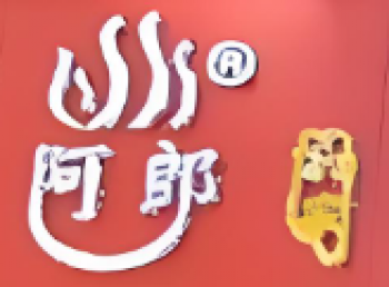 阿郎冒菜
