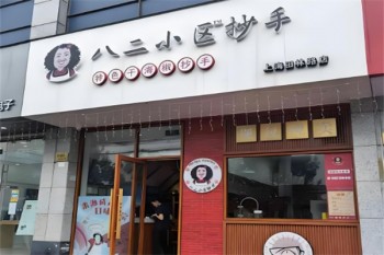 八二小区抄手