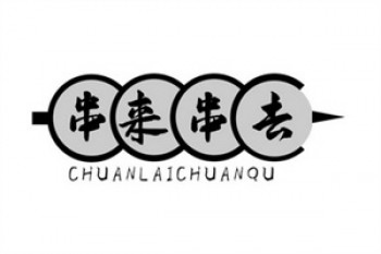 串来串去