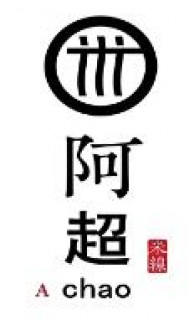 阿超米线