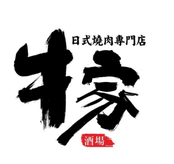 牛家酒场
