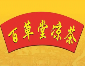 百草堂凉茶