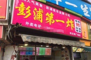 彭浦第一炸