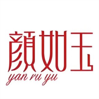 颜如玉化妆品