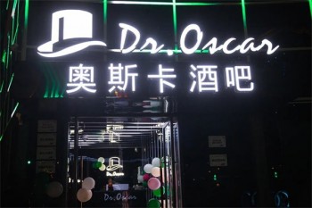 奥斯卡酒吧