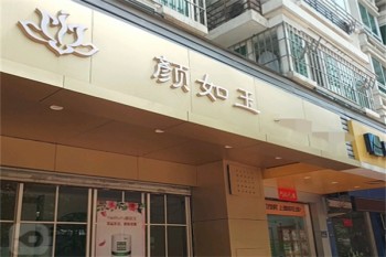 颜如玉化妆品