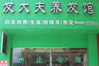 发大夫养发馆