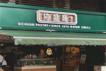 协盛隆糕点