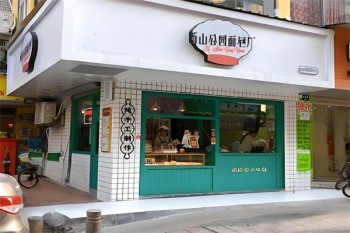 西山公园面包厂