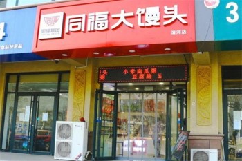 同福大馒头