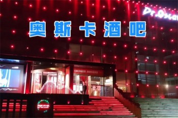 奥斯卡酒吧
