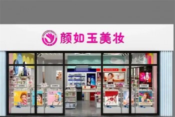 颜如玉化妆品