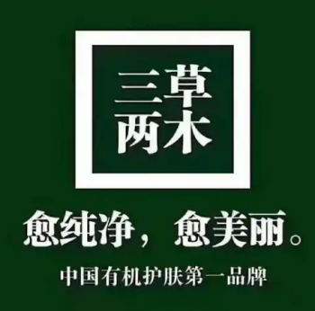 三草两木化妆品