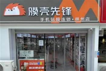 膜壳先锋
