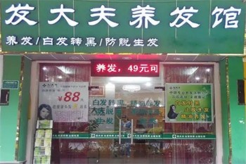 发大夫养发馆