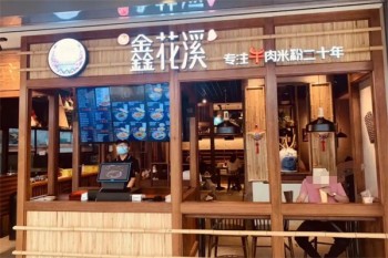 鑫花溪牛肉粉