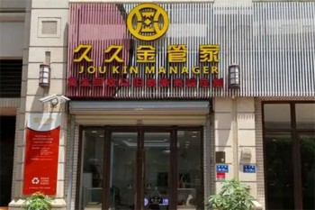 久久金管家
