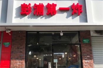 彭浦第一炸
