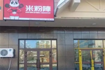 米粉阵