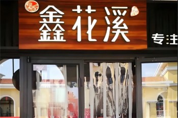 鑫花溪牛肉粉