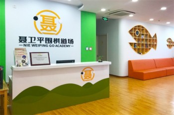 聂卫平围棋道场