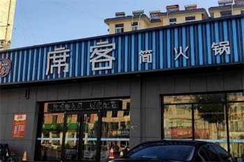 席客简火锅