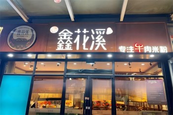 鑫花溪牛肉粉