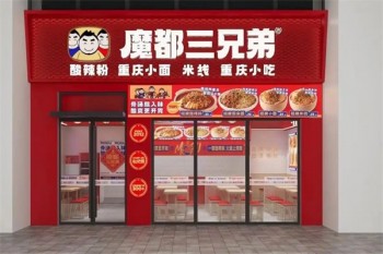 魔都三兄弟酸辣粉