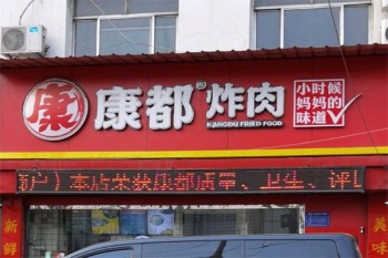 康都炸肉