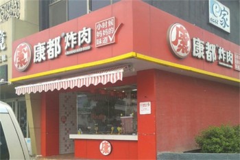 康都炸肉