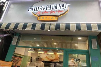 西山公园面包厂