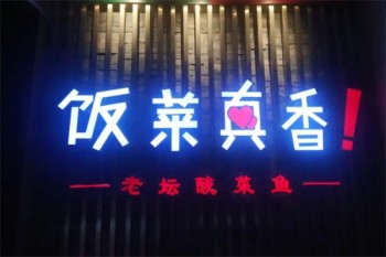 饭菜真湘