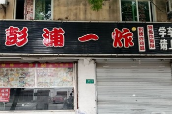 彭浦第一炸