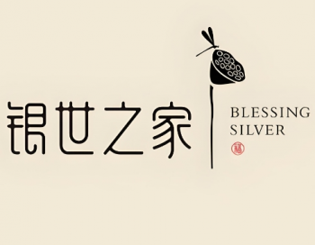 银世之家