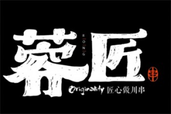 蓉匠川串火锅