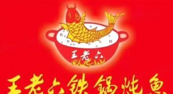 王老六铁锅炖鱼