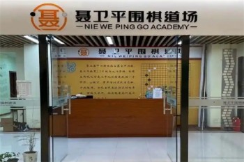 聂卫平围棋道场