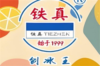 铁真刨冰