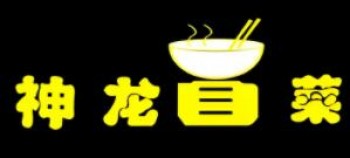 神龙冒菜