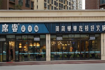 席客简火锅